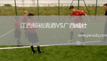 江西鯨裕清酒VS廣西威壯 江西鯨裕清酒VS廣西威壯