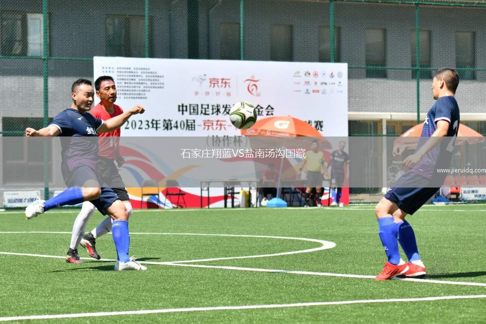 石家莊翔藍VS鹽南湯溝國藏 石家莊翔藍VS鹽南湯溝國藏