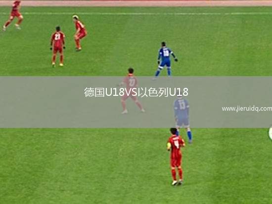 德國U18VS以色列U18