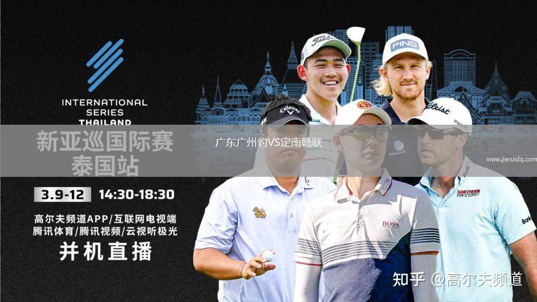 廣東廣州豹VS定南贛聯(lián) 廣東廣州豹VS定南贛聯(lián)