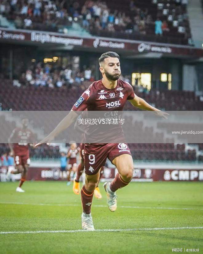 美因茨VS澤基岑 美因茨VS澤基岑