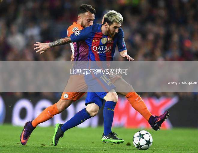 比勒菲爾德VS摩納哥