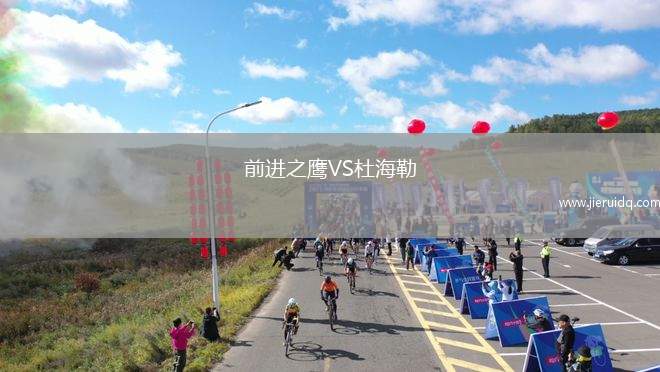 前進(jìn)之鷹VS杜海勒 前進(jìn)之鷹VS杜海勒