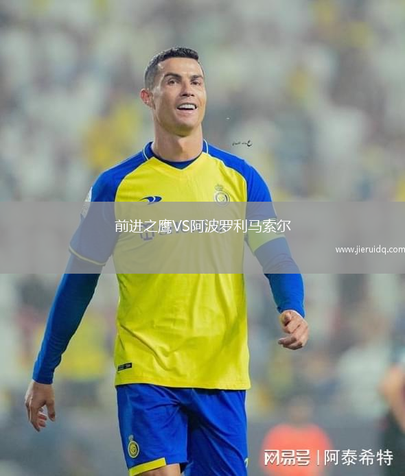 前進(jìn)之鷹VS阿波羅利馬索爾 前進(jìn)之鷹VS阿波羅利馬索爾