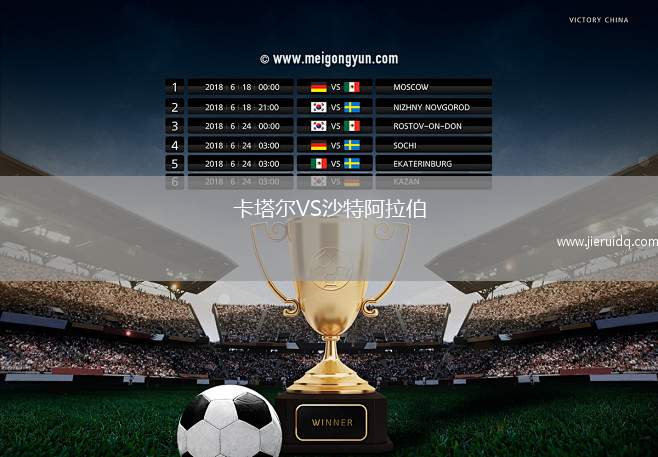 卡塔爾VS沙特阿拉伯