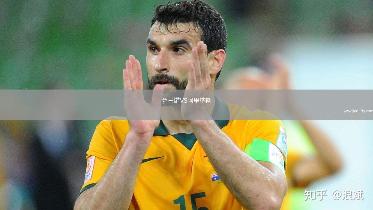 薩馬諾VS阿里納斯
