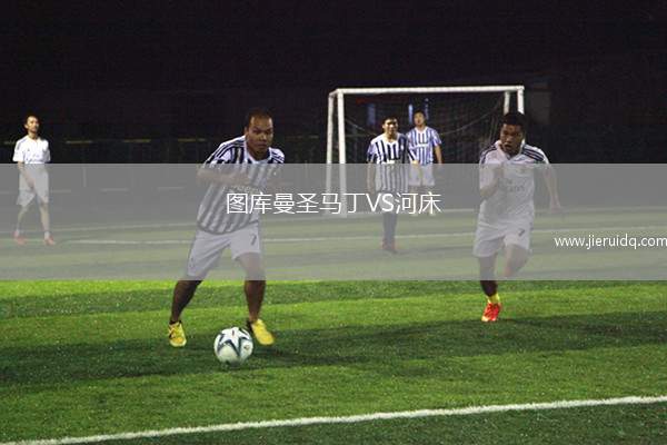 圖庫(kù)曼圣馬丁VS河床