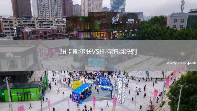 紐卡斯爾聯(lián)VS托特納姆熱刺 紐卡斯爾聯(lián)VS托特納姆熱刺