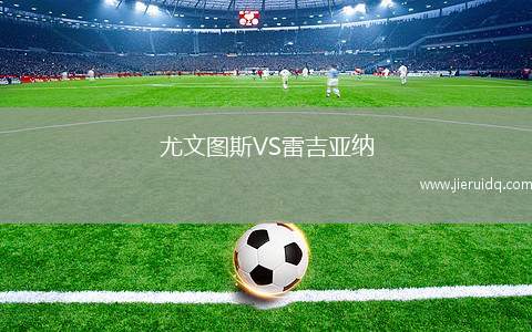 尤文圖斯VS雷吉亞納