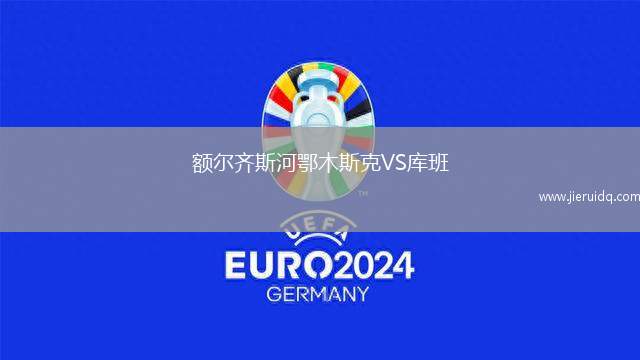 額爾齊斯河鄂木斯克VS庫班