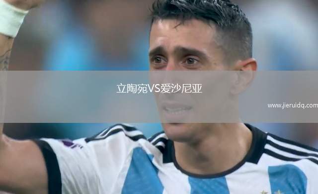立陶宛VS愛(ài)沙尼亞 立陶宛VS愛(ài)沙尼亞