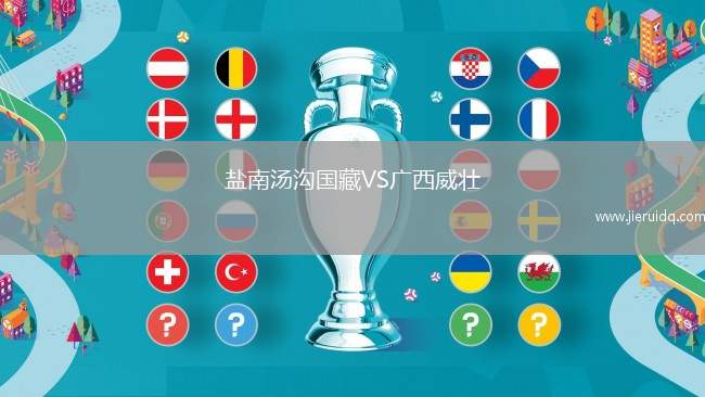 鹽南湯溝國藏VS廣西威壯 鹽南湯溝國藏VS廣西威壯