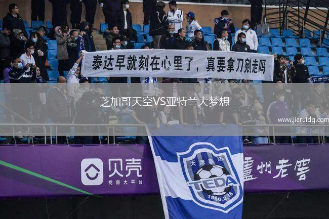 芝加哥天空VS亞特蘭大夢想 芝加哥天空VS亞特蘭大夢想