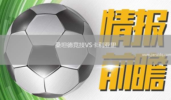 桑坦德競技VS卡利亞里 桑坦德競技VS卡利亞里