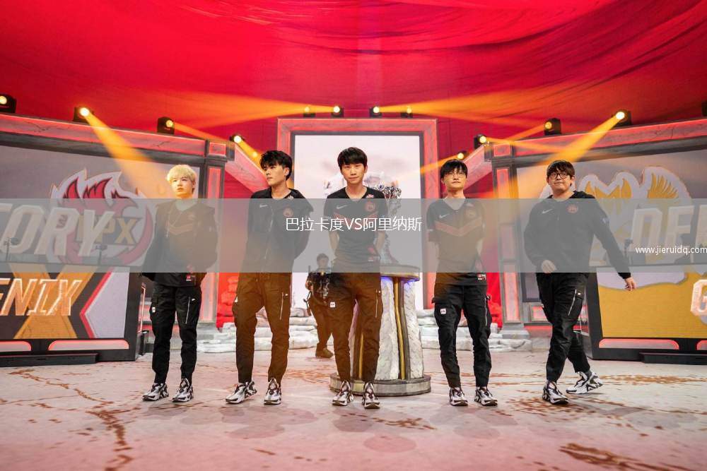 巴拉卡度VS阿里納斯