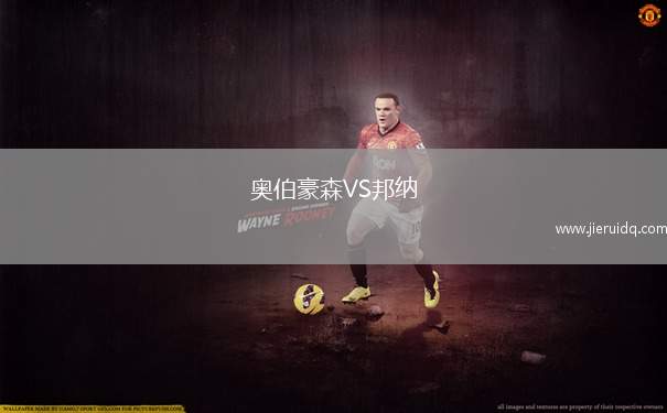 奧伯豪森VS邦納