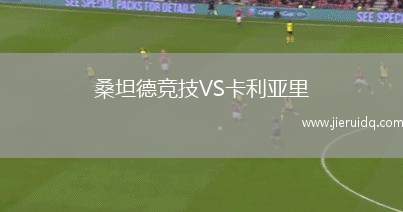 桑坦德競技VS卡利亞里 桑坦德競技VS卡利亞里
