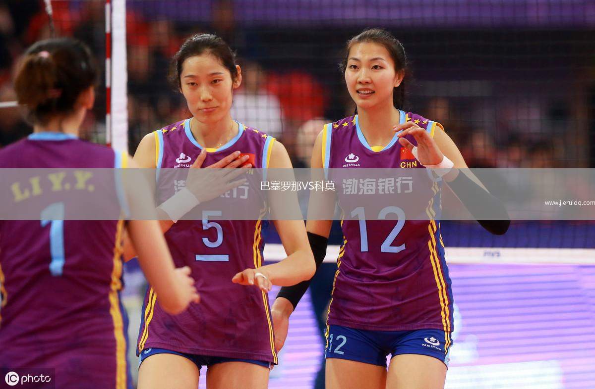 巴塞羅那VS科莫