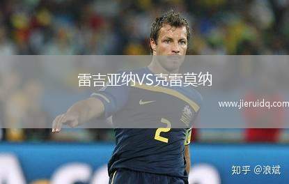 雷吉亞納VS克雷莫納