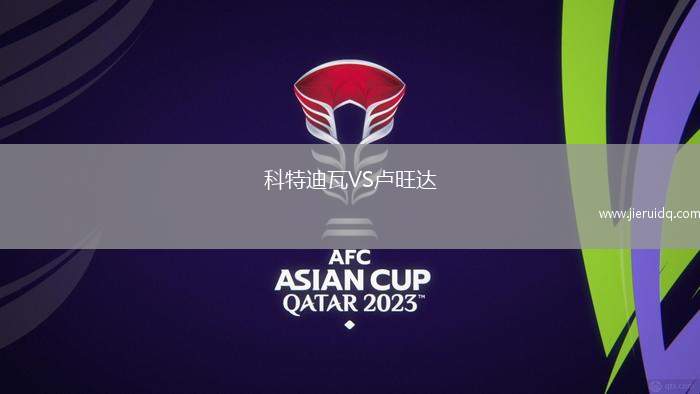 科特迪瓦VS盧旺達(dá)