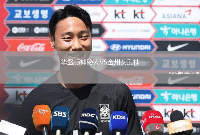 華盛頓神秘人VS金州女武神 華盛頓神秘人VS金州女武神