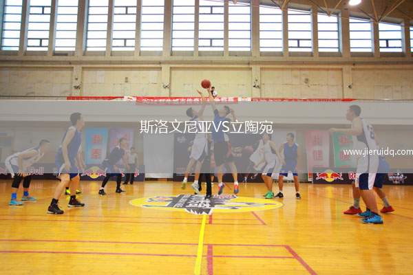 斯洛文尼亞VS立陶宛 斯洛文尼亞VS立陶宛