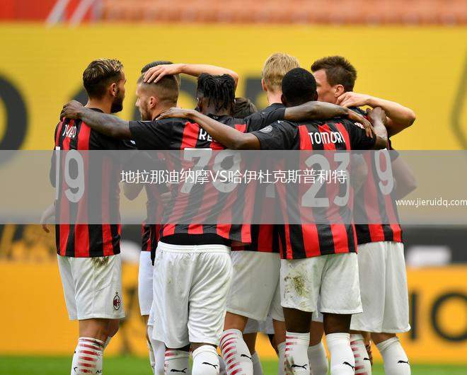 地拉那迪納摩VS哈伊杜克斯普利特 地拉那迪納摩VS哈伊杜克斯普利特
