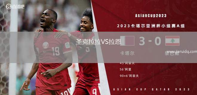 圣克拉拉VS拉恩 圣克拉拉VS拉恩