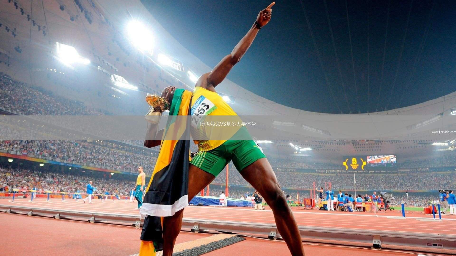 博塔弗戈VS基多大學體育 博塔弗戈VS基多大學體育