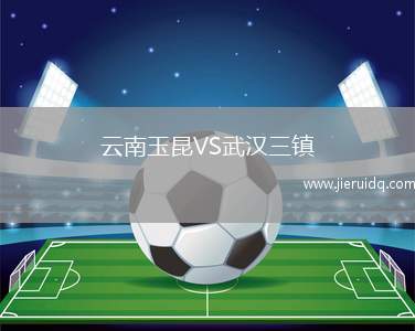 云南玉昆VS武漢三鎮(zhèn) 云南玉昆VS武漢三鎮(zhèn)