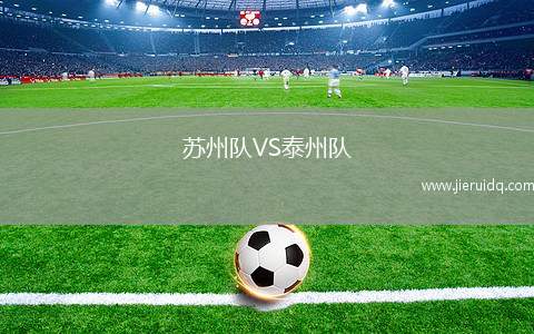 蘇州隊VS泰州隊 蘇州隊VS泰州隊