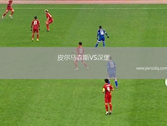皮爾馬森斯VS漢堡