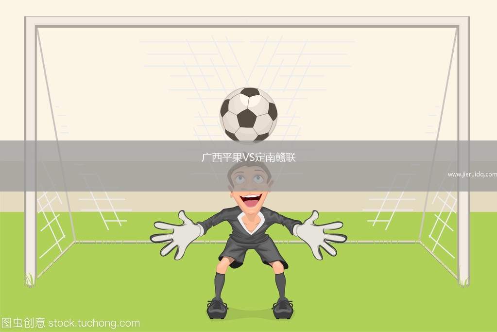 廣西平果VS定南贛聯(lián) 廣西平果VS定南贛聯(lián)