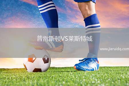 普雷斯頓VS萊斯特城