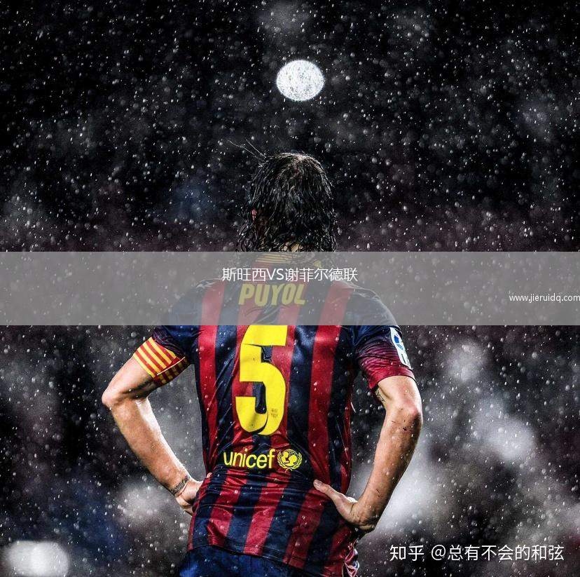 斯旺西VS謝菲爾德聯(lián)