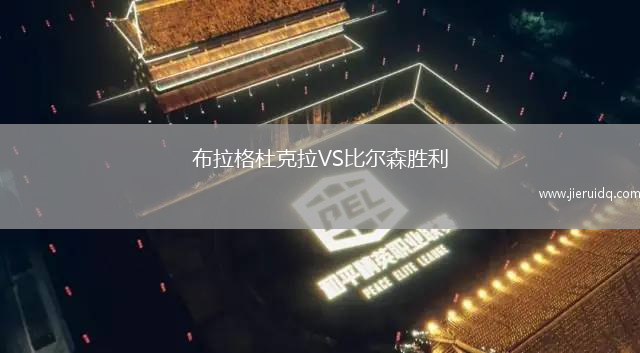 布拉格杜克拉VS比爾森勝利 布拉格杜克拉VS比爾森勝利