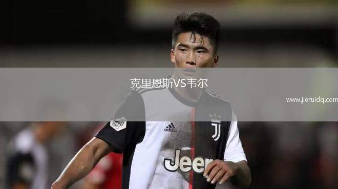 克里恩斯VS韋爾