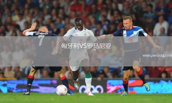 匈牙利VS羅馬尼亞 匈牙利VS羅馬尼亞