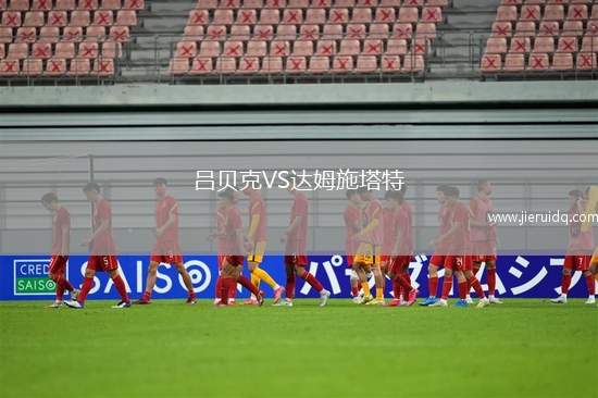 呂貝克VS達姆施塔特