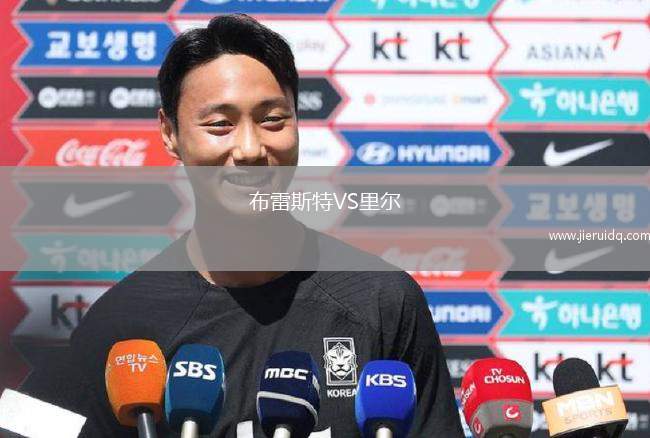 布雷斯特VS里爾 布雷斯特VS里爾