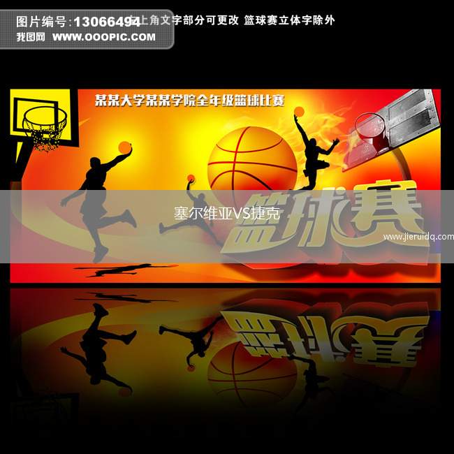 塞爾維亞VS捷克