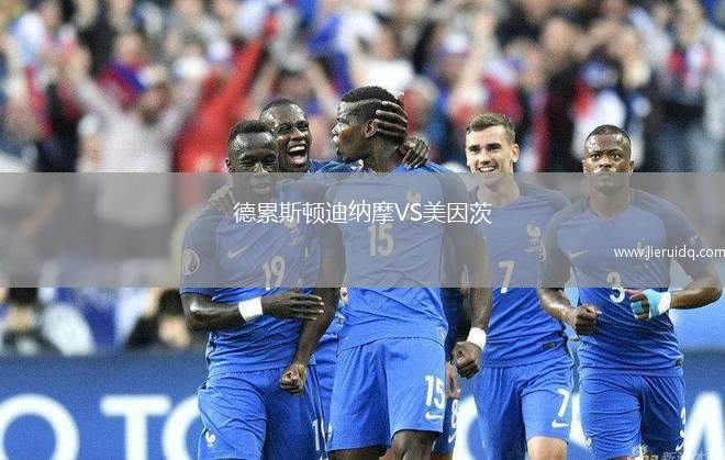 德累斯頓迪納摩VS美因茨 德累斯頓迪納摩VS美因茨