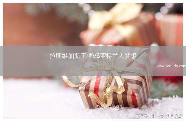 拉斯維加斯王牌VS亞特蘭大夢(mèng)想 拉斯維加斯王牌VS亞特蘭大夢(mèng)想