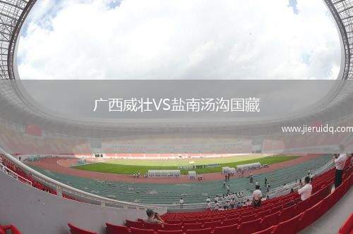 廣西威壯VS鹽南湯溝國藏 廣西威壯VS鹽南湯溝國藏