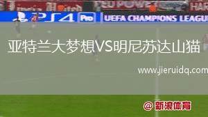 亞特蘭大夢(mèng)想VS明尼蘇達(dá)山貓 亞特蘭大夢(mèng)想VS明尼蘇達(dá)山貓