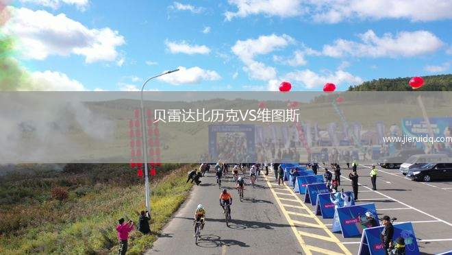 貝雷達(dá)比歷克VS維圖斯 貝雷達(dá)比歷克VS維圖斯