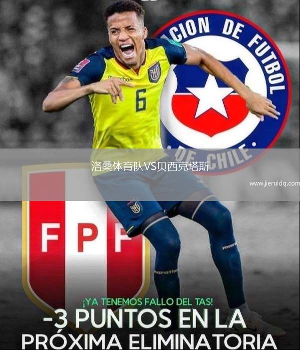 洛桑體育隊VS貝西克塔斯 洛桑體育隊VS貝西克塔斯