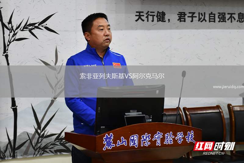 索非亞列夫斯基VS阿爾克馬爾 索非亞列夫斯基VS阿爾克馬爾