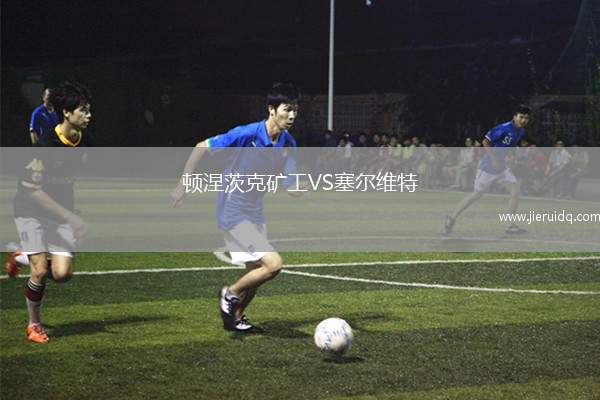 頓涅茨克礦工VS塞爾維特 頓涅茨克礦工VS塞爾維特