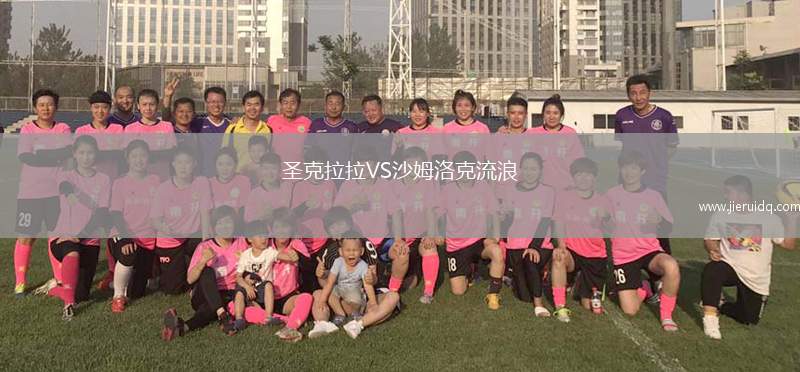 圣克拉拉VS沙姆洛克流浪 圣克拉拉VS沙姆洛克流浪